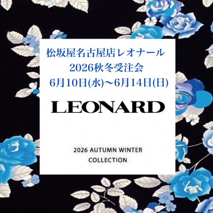 【本館5階レオナール】秋冬新作受注会