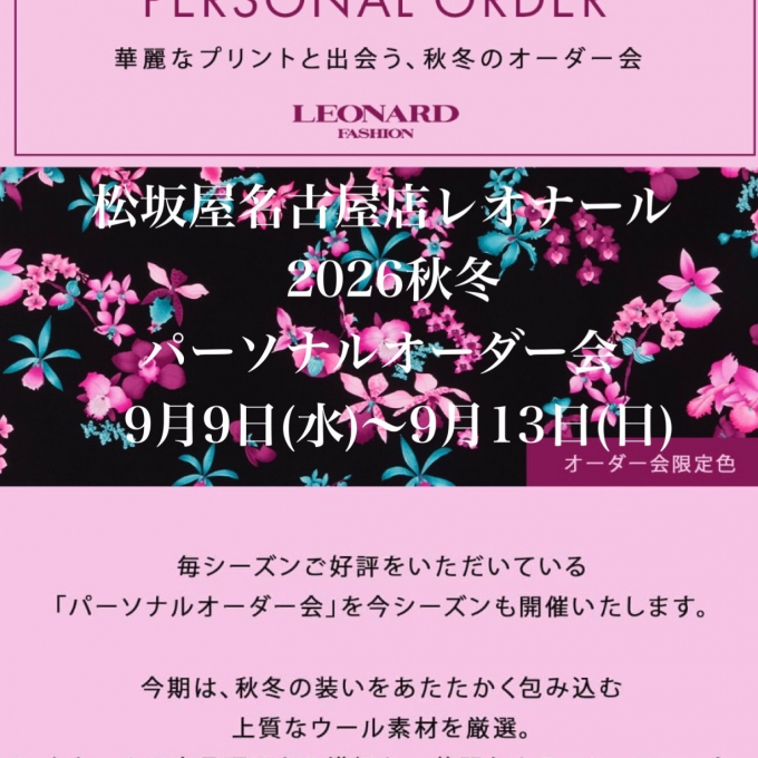 【本館5階レオナール】予告第1弾 パーソナルオーダー会