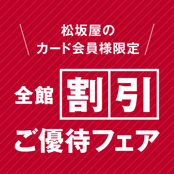 松坂屋カードご利用で10％ご優待です！！！