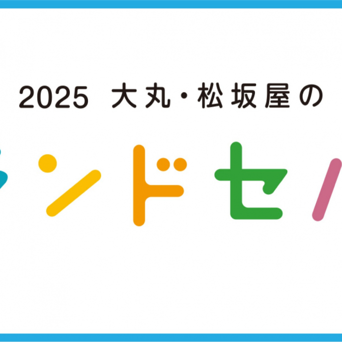 『2025 大丸・松坂屋のランドセル』スタートです！