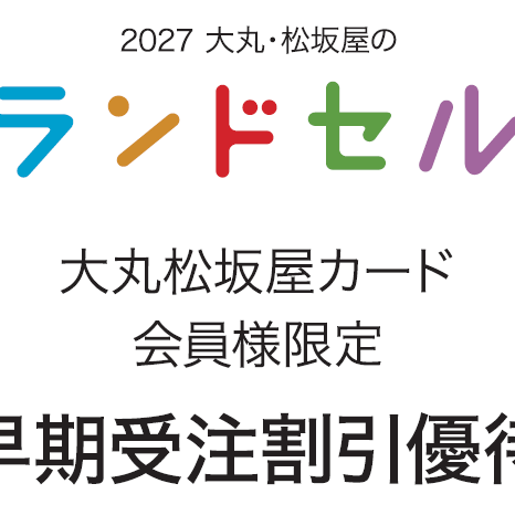 2027　大丸・松坂屋のランドセル売場から特別なお知らせ