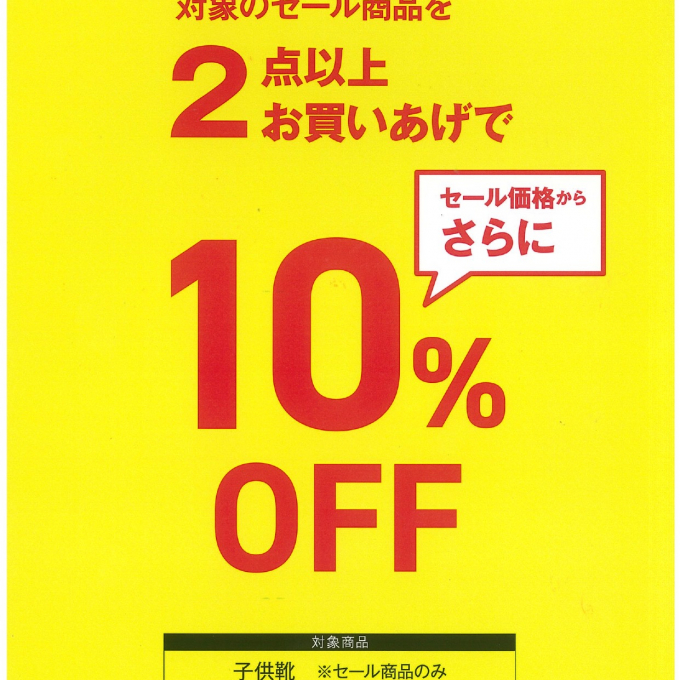 子供靴バンドルセール開催！！