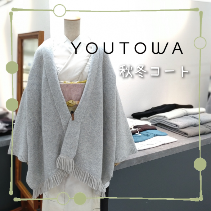 「YOUTOWA」秋冬のコート