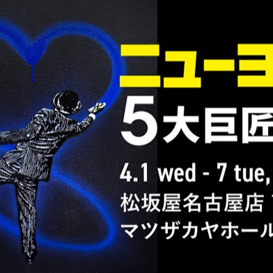 ニューヨーク5大巨匠展