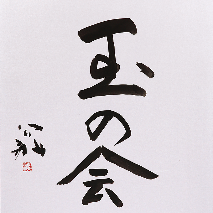 玉の会