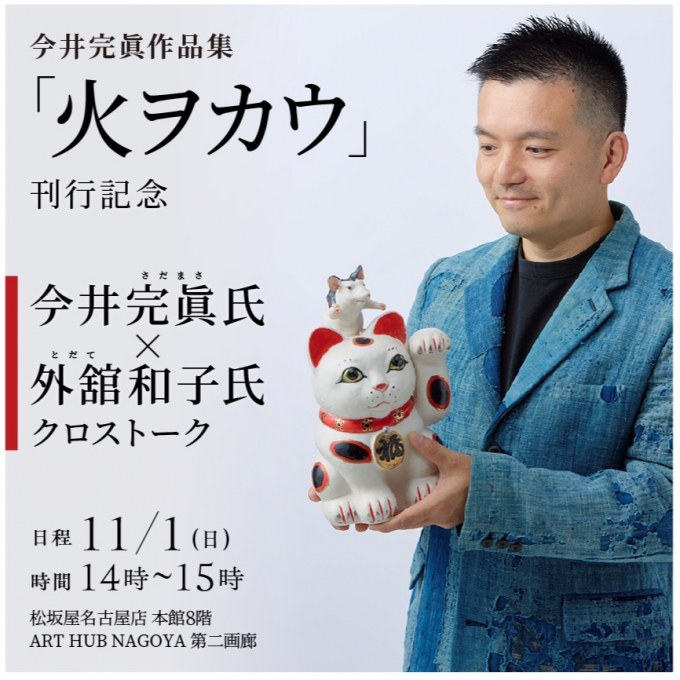 𫝆井完眞氏　11/1(日)トークイベント
