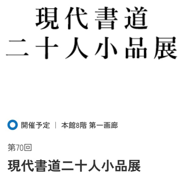 現代書道二十人小品展