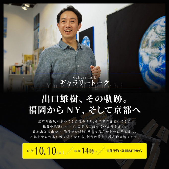 ギャラリートーク　「出口雄樹、その軌跡。　―　福岡からNY、そして京都へ」