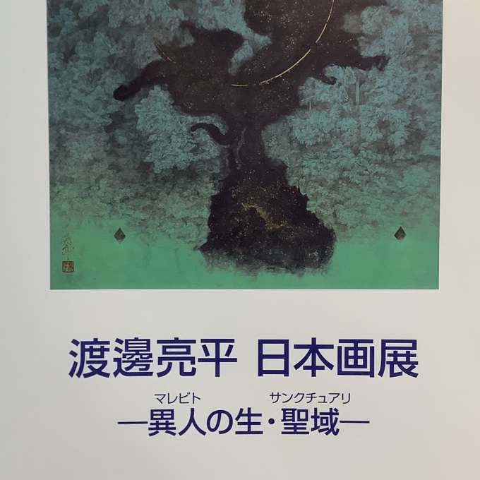 渡邊亮平 日本画展　ー異人(マレビト)の生・聖域(サンクチュアリ)ー