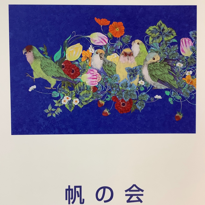 帆の会