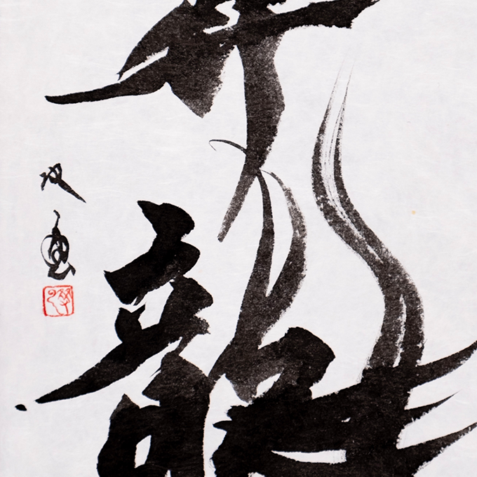 武田双雲展 -昇龍-