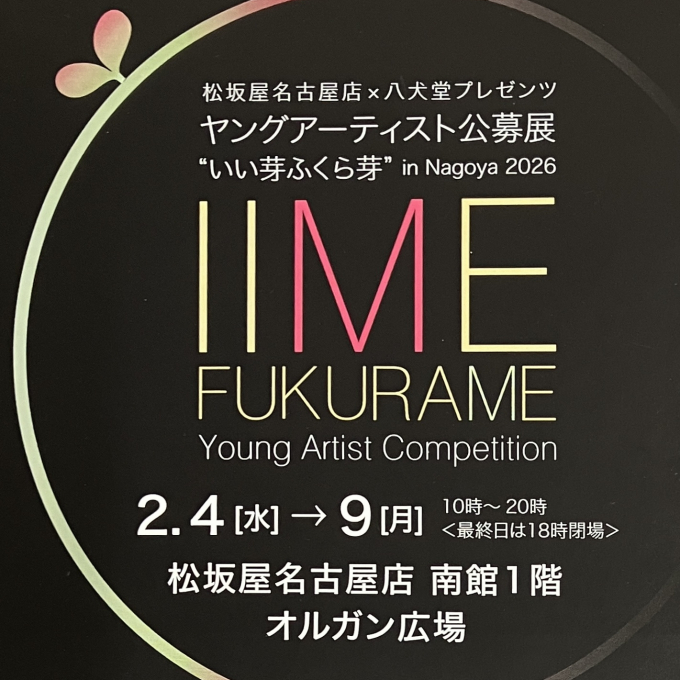 ヤングアーティスト公募展“いい芽ふくら芽” in Nagoya 2026 