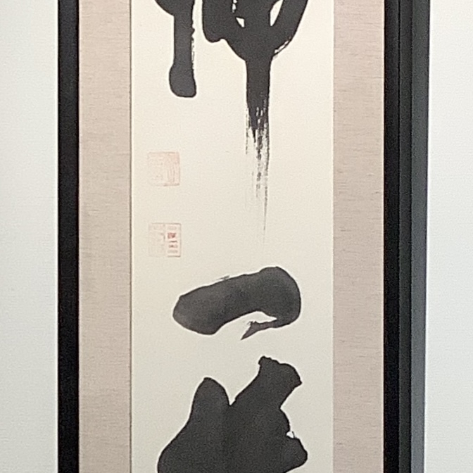 生誕120年記念　建築家 白井晟一の書