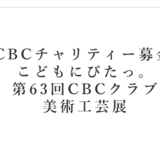 第63回CBCクラブ美術工芸展