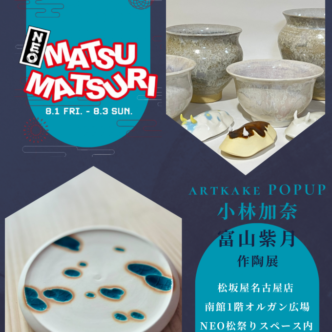 【ARTKAKE POPUP】小林加奈・富山紫月 作陶展