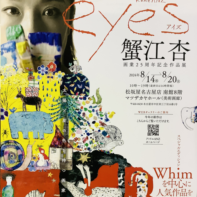 蟹江杏　画業25周年記念作品展