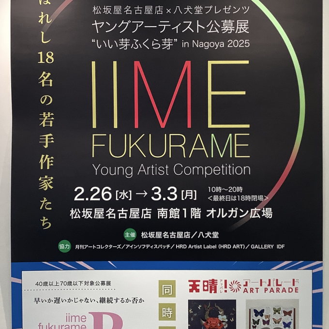 “いい芽ふくら芽” in Nagoya 2025