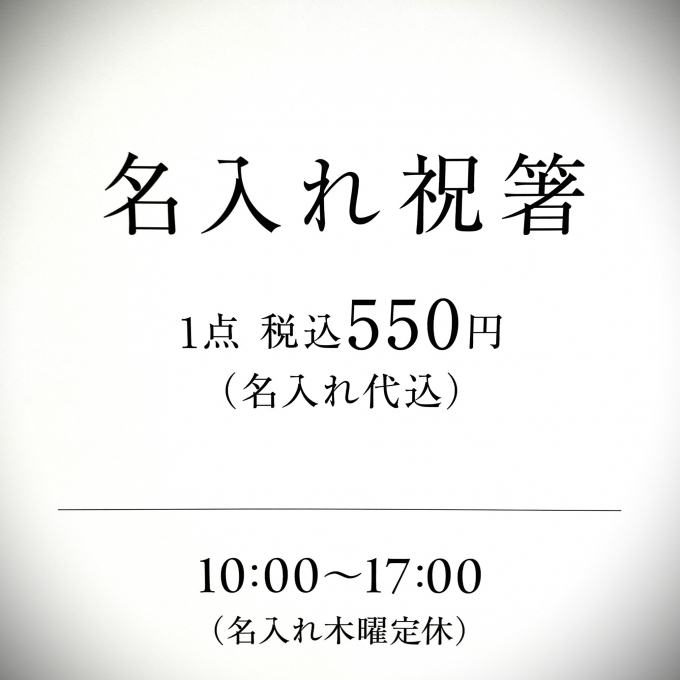 【松坂屋ブライダルフェア③】特別な日を彩る✨可愛い箸袋に名前が入る「名入れ祝箸」