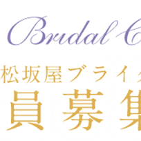ご結婚を控えた皆さまへ♡ブライダルサークルのご案内