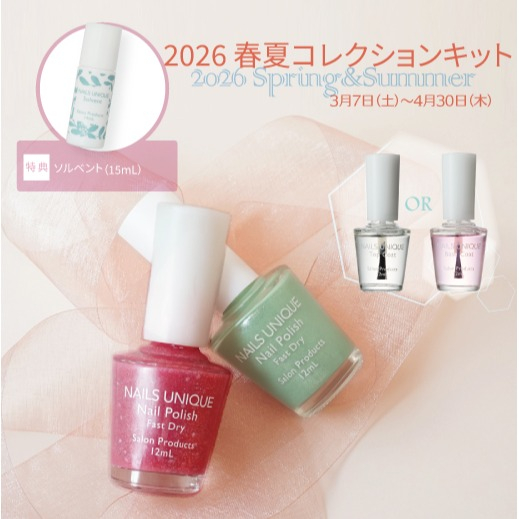 2026春夏コレクションキット