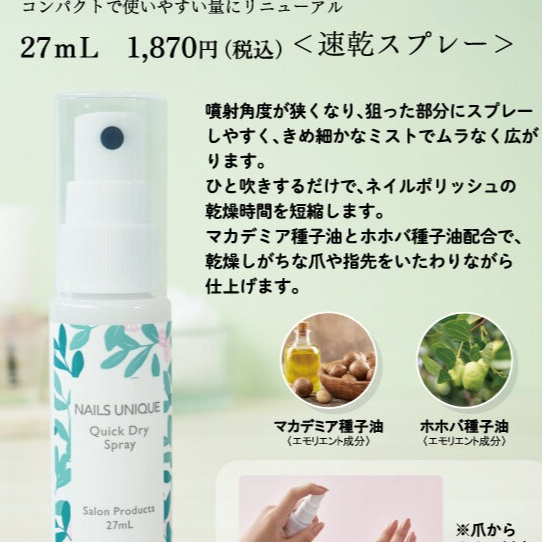 【NAILS UNIQUE】クイックドライスプレーがリニューアル