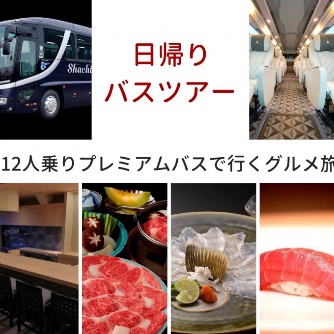 【名古屋発着】プレミアムバスで行く＜日帰り＞グルメ旅【第２弾】