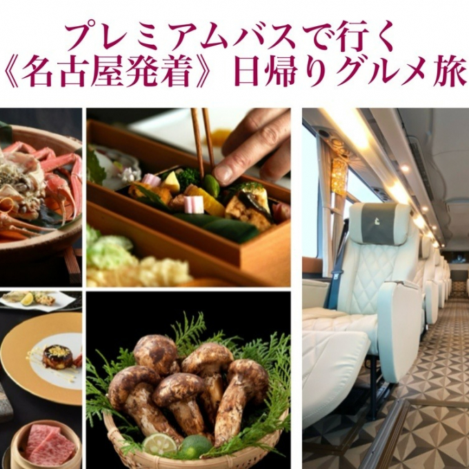 プレミアムバスで行く《名古屋発着》日帰りグルメ旅