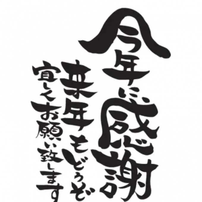 2025年　感謝　御礼申し上げます