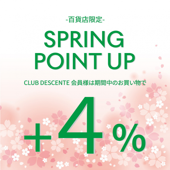 【開催中】SPRING POINT UP