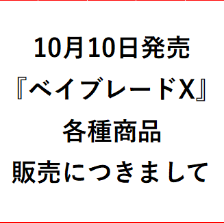 10月10日発売『ベイブレードX』各種販売について