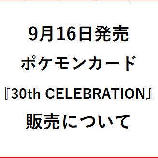 9月16日発売　ポケモンカードゲームMEGA拡張パック『30th CELEBRATION』販売について