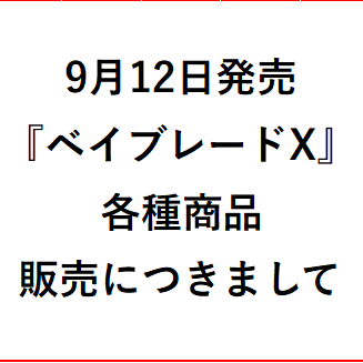 9月12日発売『ベイブレードＸ』各種販売について