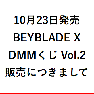 10月23日発売　BEYBLADE X DMMくじ Vol.2　販売につきまして
