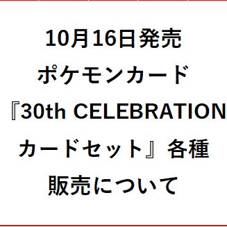 10月16日発売ポケモンカード『30th CELEBRATION カードセット』各種販売について