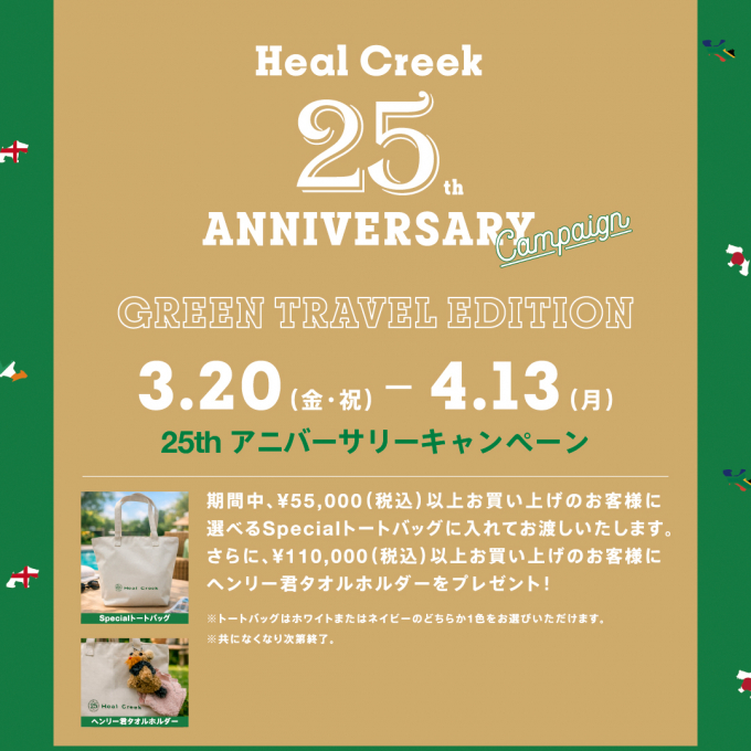 25th アニバーサリーキャンペーン