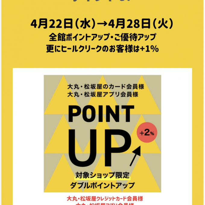 お得なポイントアップのお知らせ