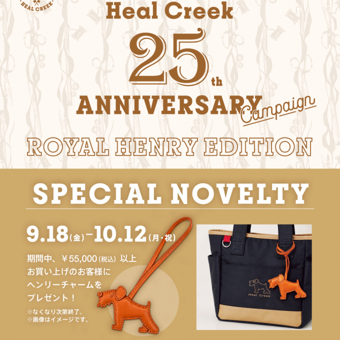 秋の25th アニバーサリーキャンペーン