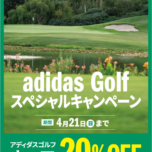 【adidas Golf】スペシャルキャンペーン