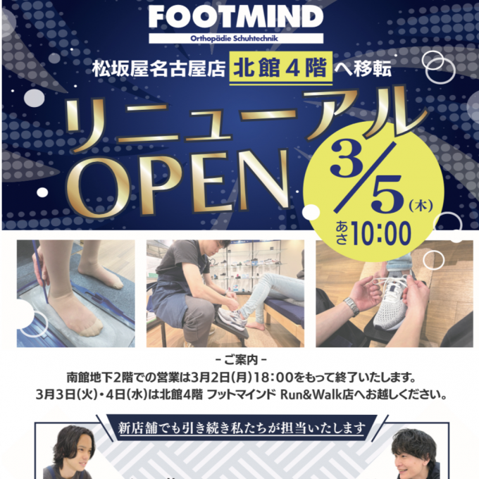 ”リニューアルオープン記念”専門家による足と靴のお悩み相談会開催