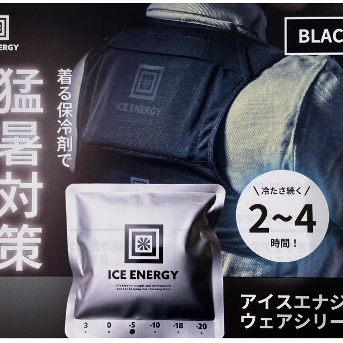 夏の実需品アイスエナジー