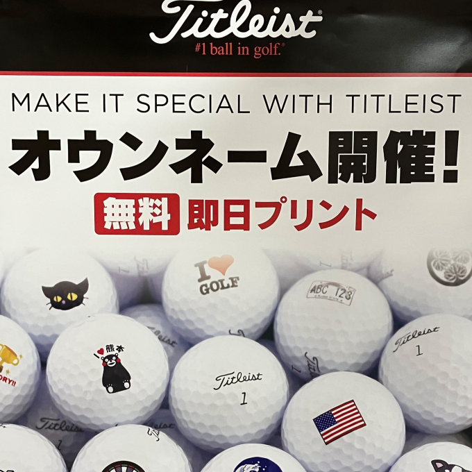 タイトリストオウンネーム開催！