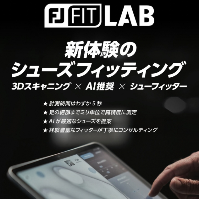 新体験のシューズフィッティング