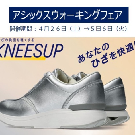 春のアシックスウォーキングフェア開催❣️(予告)
