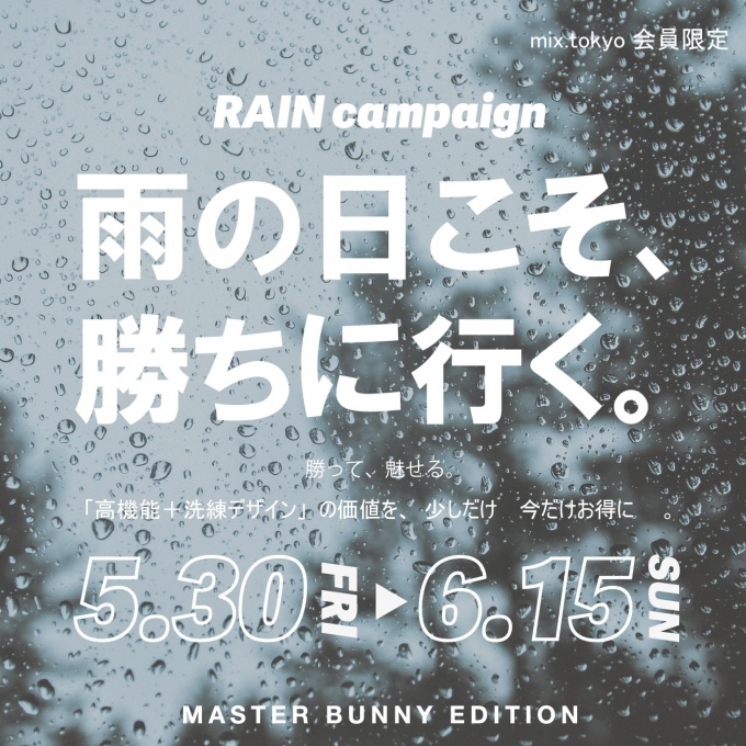 「雨の日こそ、勝ちに行く。」