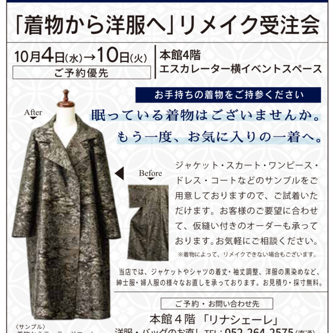 「着物から洋服へ」リメイク受注会
