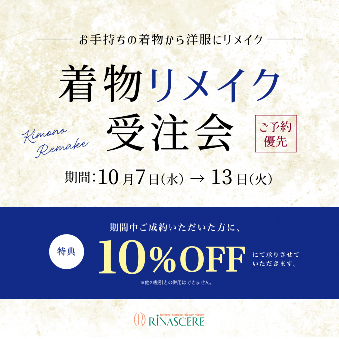 【着物リメイク受注会】ご成約特典あり🎁