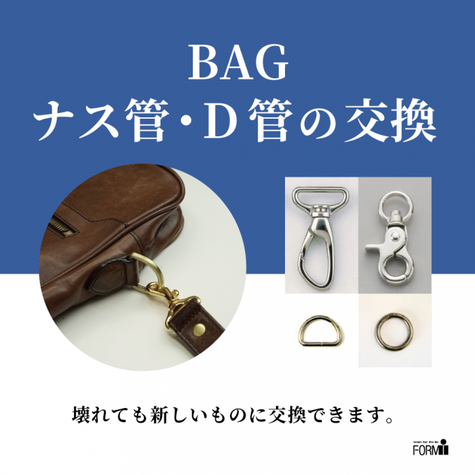 👜 BAG修理／ナス管・D管交換