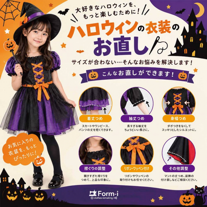 🎃ハロウィン衣装のお直し👻