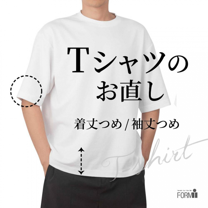 ＼夏支度で快適に⛱️／Ｔシャツのお直し
