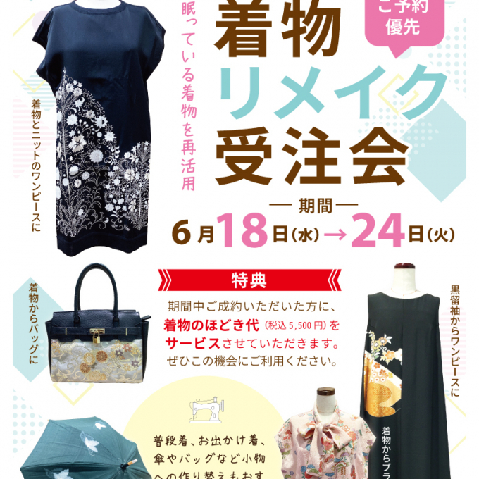 着物リメイク受注会